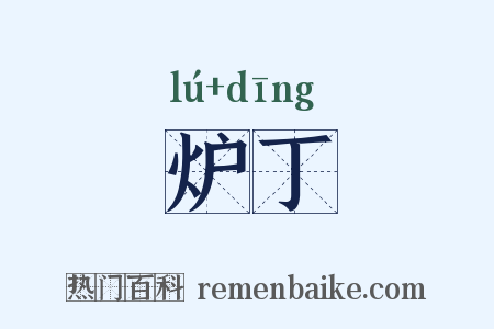 炉丁是什么意思的图片